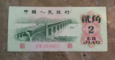 第三套人民币1962年2角 二罗马 长江大桥
